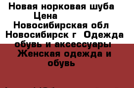 Новая норковая шуба › Цена ­ 34 000 - Новосибирская обл., Новосибирск г. Одежда, обувь и аксессуары » Женская одежда и обувь   